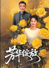 芳华绽放（60集）