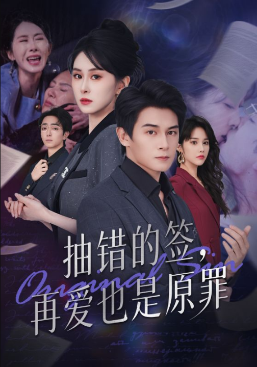 抽错的签再爱也是原罪（60集）彭士鹏&刘雨杉