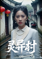 灵异村（90集）