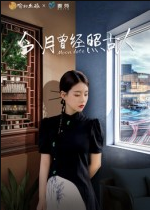 今月曾经照古人（6集）韩佳芯