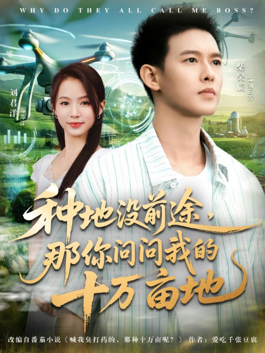 我就种个地怎么就无敌了&种地没前途那你问问我的十万亩地（68集）刘君洋&柴昊辰