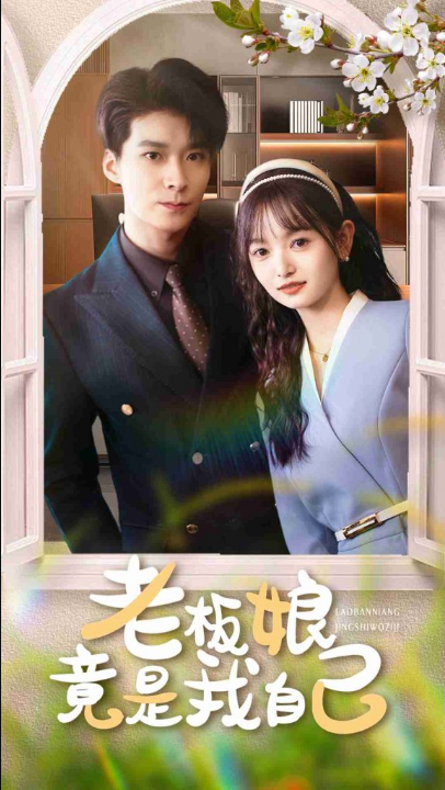 老板娘竟是我自己（85集）李明桓&李澳雯