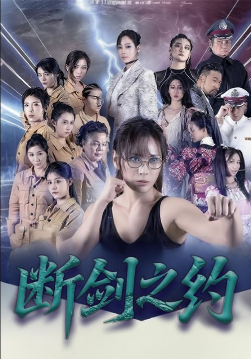 断剑之约（105集）李卓媚&林泽宇