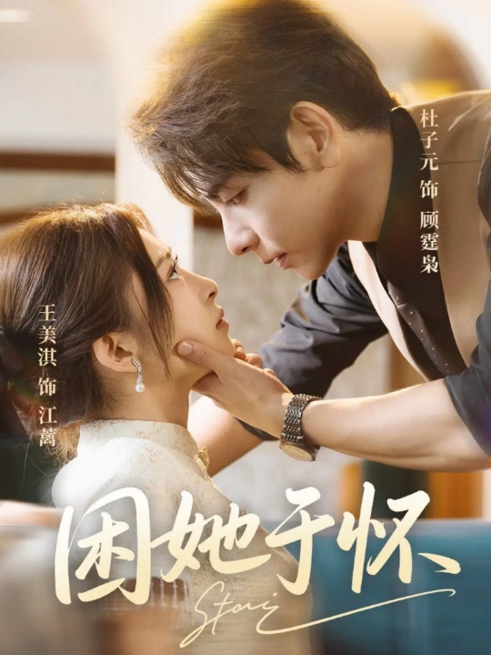 困她于怀（60集）王美淇&杜子元