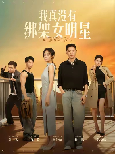 我真没有绑架女明星（72集）李东阳&倪瑜坤