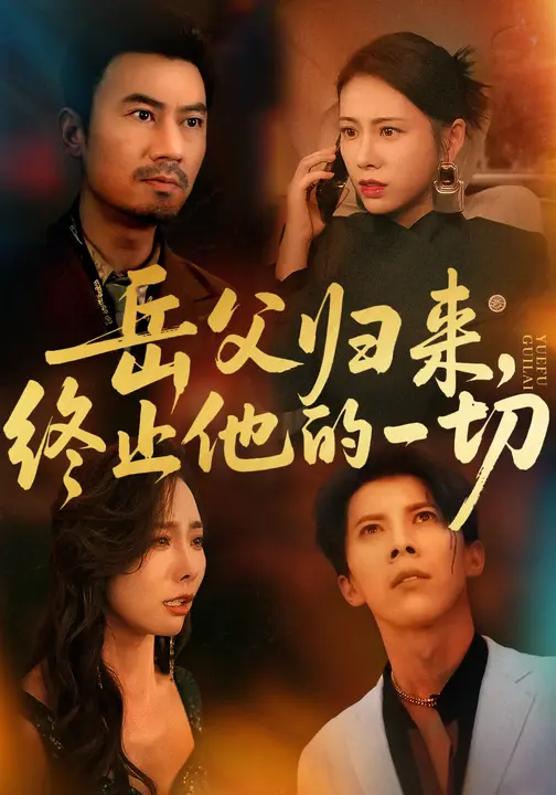 岳父归来，终止他的一切 (61集) 李易泽&钟小淇