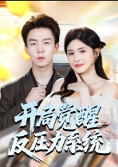 开局觉醒反压力系统（70集）张锦亮＆王晶晶