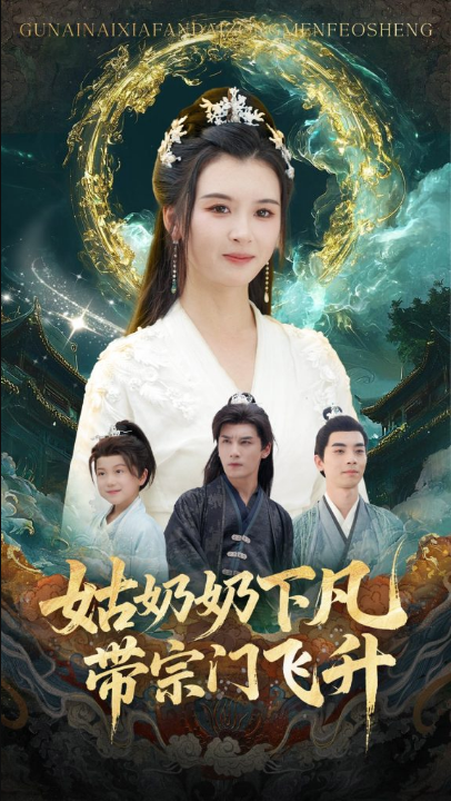 姑奶奶下凡带宗门飞升（63集）于书正&杨帆