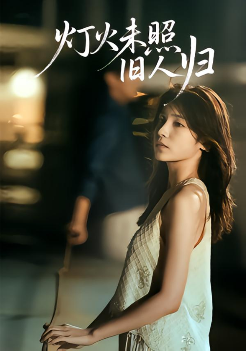 灯火未照旧人归（60集）董文轩&张达塬