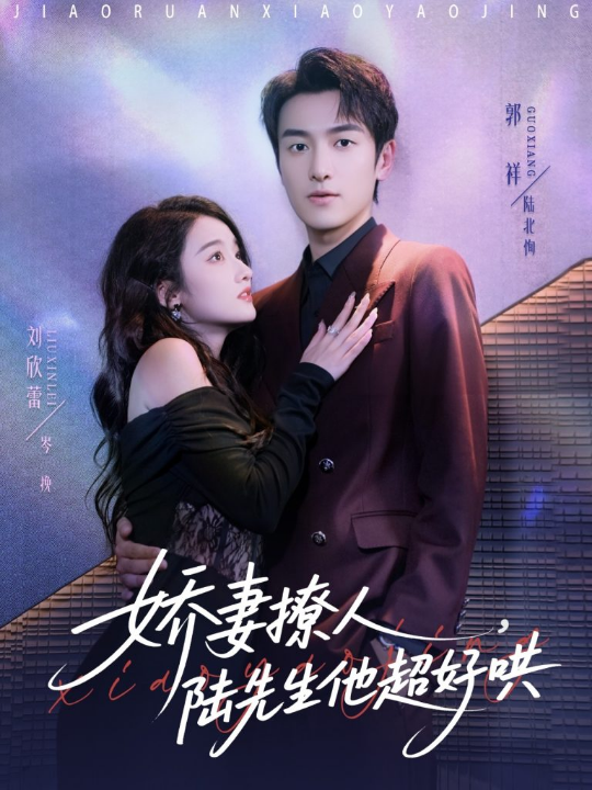 娇妻撩人，陆先生他超好哄（73集）郭祥＆刘欣蕾