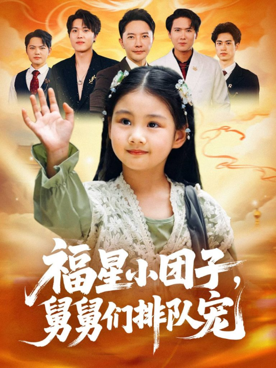 福星小团子舅舅们排队宠（60集）李承熹&王楚沁