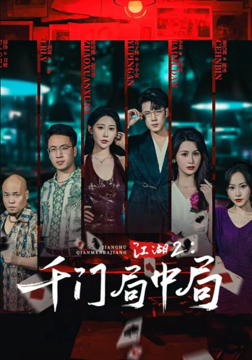 江湖2千门局中局（74集）邰靖懿&葛子杨