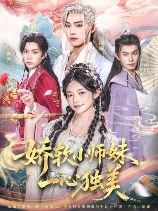娇软小师妹一心独美（85集）觅七＆王禹翰