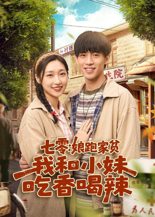 七零：娘跑家贫，我和小妹吃香喝辣（106集）谢瀚杰＆张星禾
