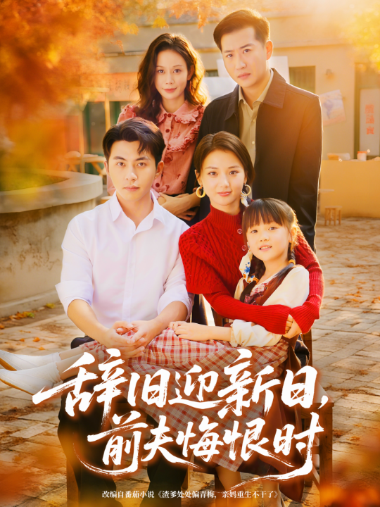 辞旧迎新日，前夫悔恨时（86集）李可乐＆马倩倩