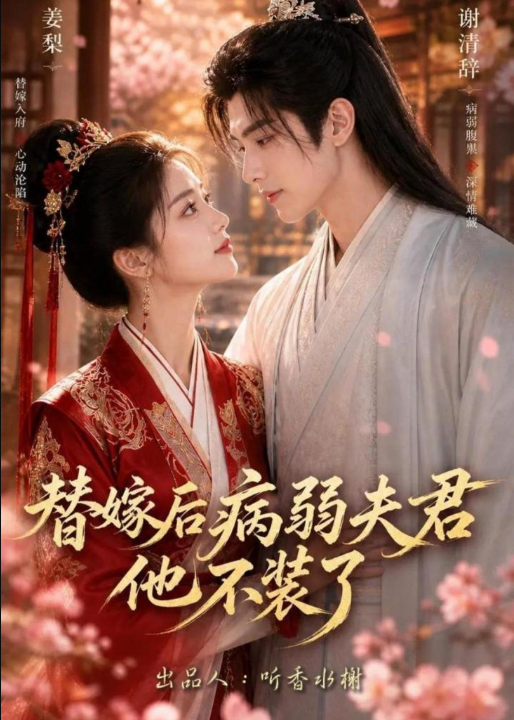 替嫁后病弱夫君他不装了第一季（15集）