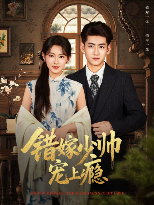 错嫁少帅宠上瘾（80集）王金宝＆张文璐