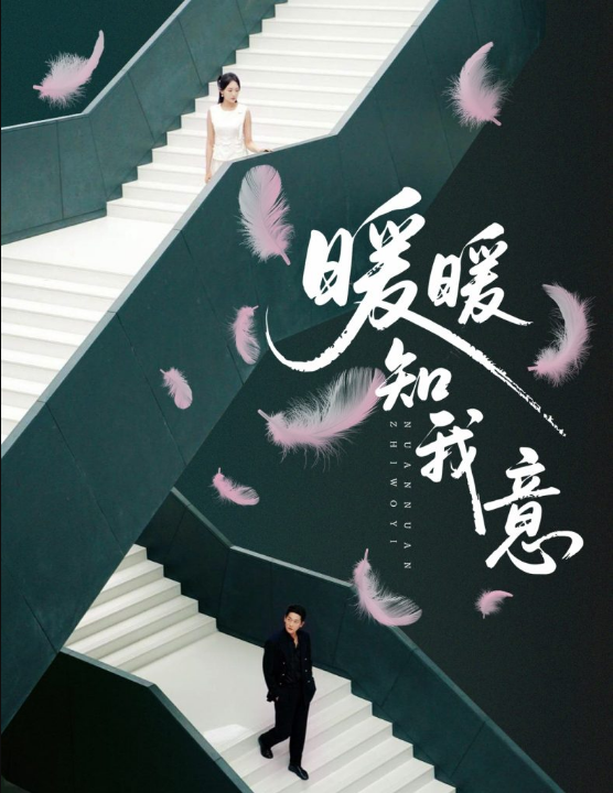 暖暖知我意（61集）张旋＆程琳淼