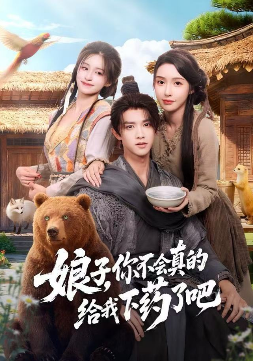 娘子，你不会真的给我下药了吧＆郎君，该喝药了（73集）陈外＆刘金妍