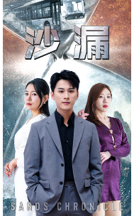 沙漏（81集）