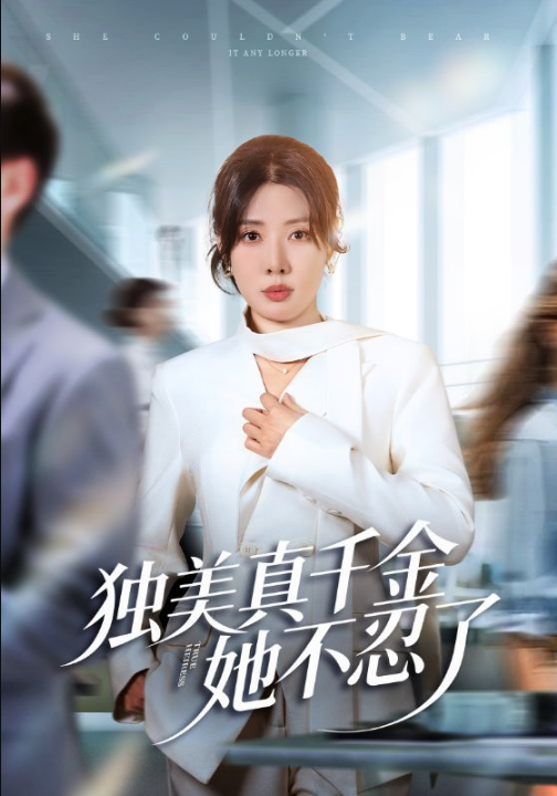 独美真千金她不忍了＆办公室改婚房？大小姐我不忍了（61集）路文卓&张赞