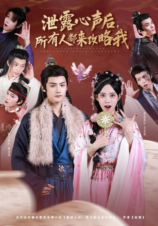 泄露心声后，所有人都来攻略我（75集）储子竣＆康渝茜