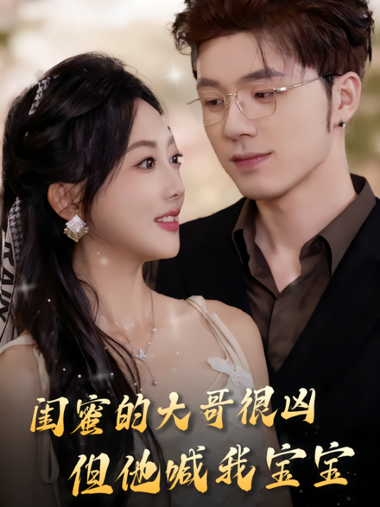 闺蜜的大哥很凶，但他喊我宝宝（80集）郭鑫蕊&郑铂瀚