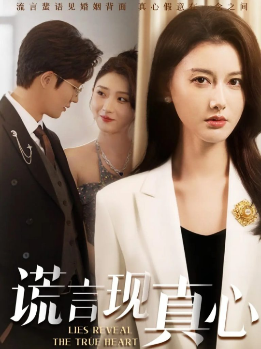谎言现真心（86集）江川&阳欣珂