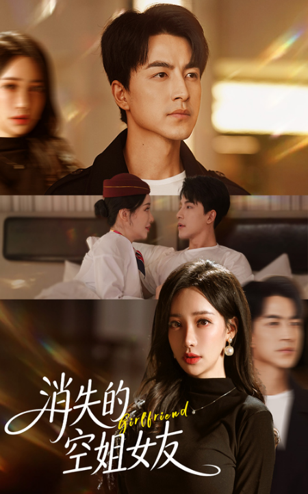 消失的空姐女友（52集）吴昊&刘凡菲