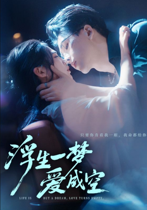 浮生一梦爱成空（71集）崔秀子&陆绎方