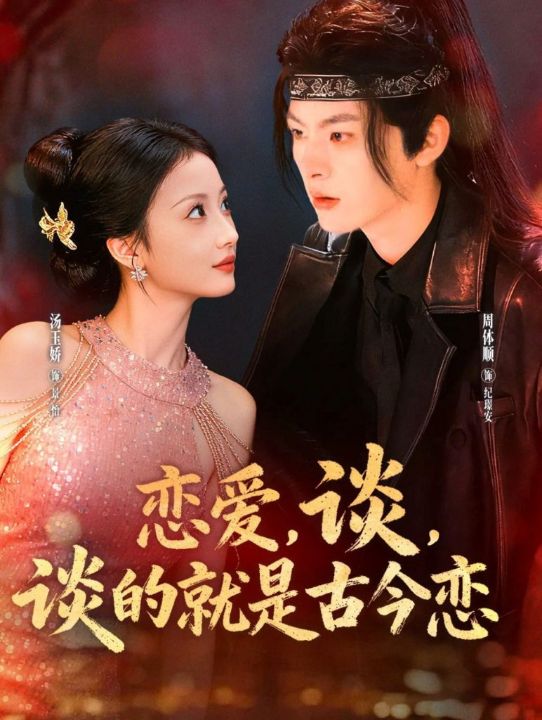 恋爱，谈，谈的就是古今恋（80集）周体顺＆汤玉姣