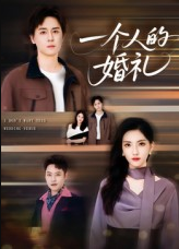 一个人的婚礼（41集）倪博闻&杨洋