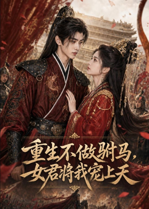 重生不做驸马，女君将我宠上天（62集）