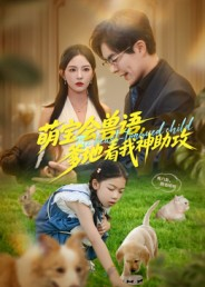 萌宝会兽语，爹地看我神助攻（60集）温宇&葛晓希