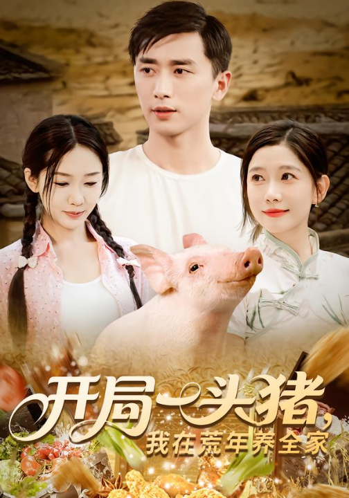 开局一头猪，我在荒年养全家&开局一头猪我在荒年养全家（65集）