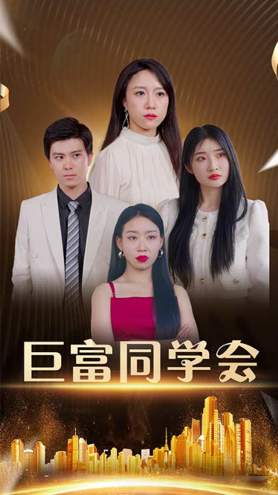 巨富同学会（100集）王新媛&郭建清