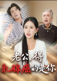 老公得乳腺癌的是你（34集）
