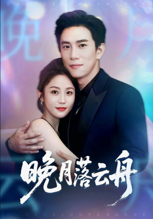 晚月落云舟（64集）程澄＆黄云云