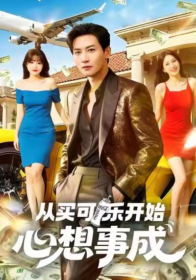 从买可乐开始心想事成（80集）孙虎城＆杨晨（女）