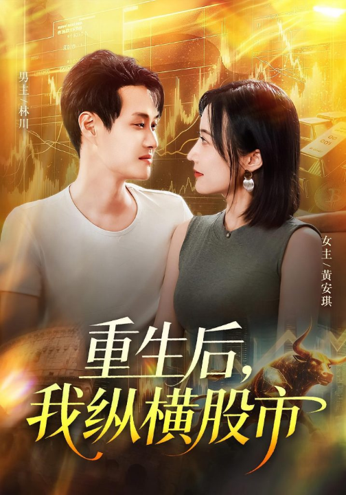 重生后我纵横股市（123集）傅思童&何杉