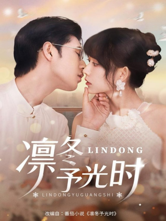 凛冬予光时（60集）李河源&盛晨
