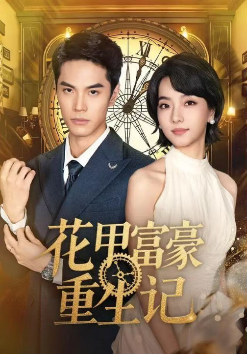 花甲富豪重生记（50集）万林洲＆向泠霖