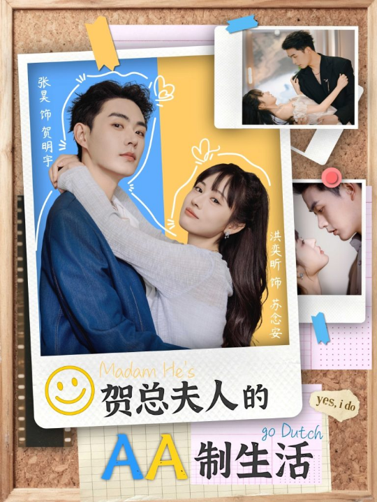 贺总夫人的AA制生活（75集）张昊＆洪奕昕