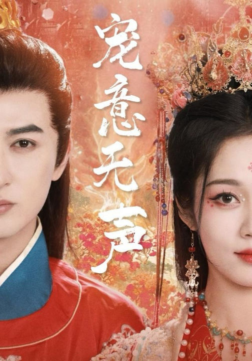 宠意无声（75集）米热＆符雅凝