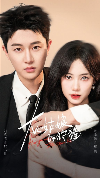 灰姑娘的狩猎（84集）康渝茜&刘铭浩