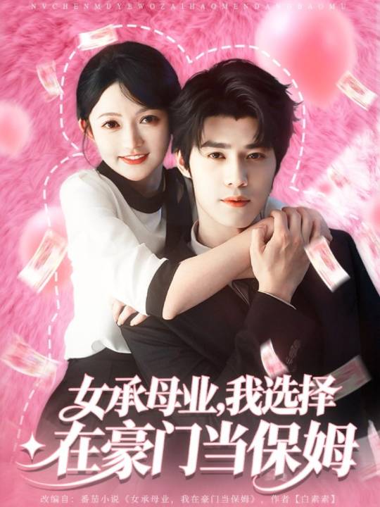 女承母业我选择在豪门当保姆（80集）袁梓铭&查祎琛