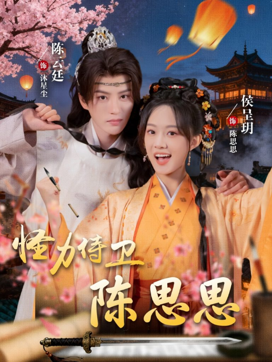 怪力侍卫陈思思（76集）陈云廷＆侯呈玥