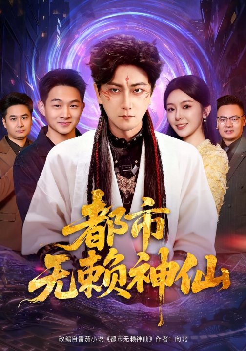 都市无赖神仙（80集）李云鹏&李图图