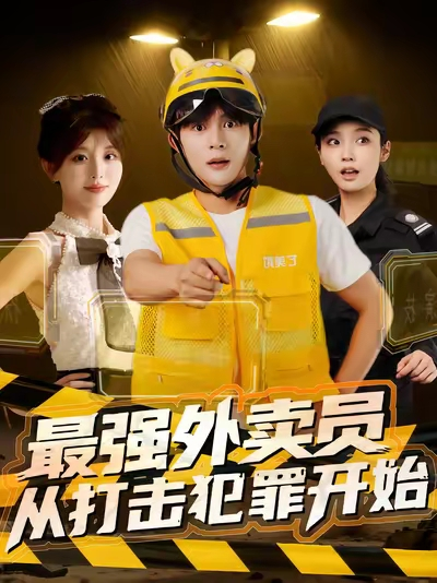 最强外卖员从打击犯罪开始（80集）