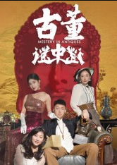 古董谜中谜（92集）张铭一&刘嘉琦